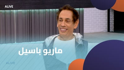 ماريو باسيل