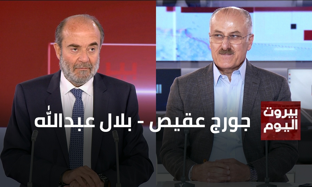 جورج عقيص - بلال عبدالله