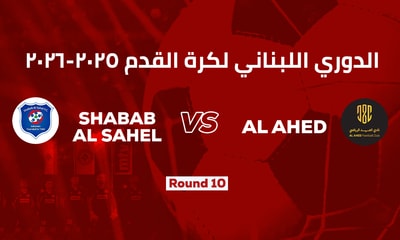 الشباب الساحل والعهد