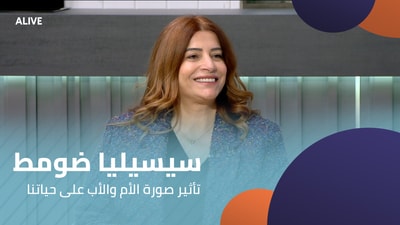 سيسيليا ضومط - تأثير صورة الأم والأب على حياتنا