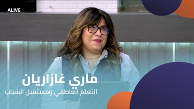 ماري غازاريان - التعلم العاطفي ومستقبل الشباب