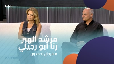 مرشد الهبر - رنا أبو رجيلي - مهرجان بحمدون