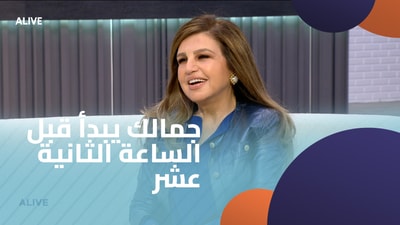 جمالك يبدأ قبل الساعة الثانية عشر