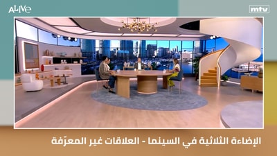 الإضاءة الثلاثية في السينما - العلاقات غير المعرفة: لماذا أصبح الإلتزام أصعب اليوم؟