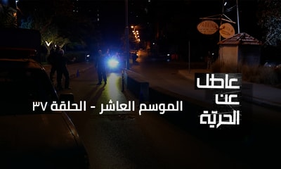 قصة الرقيب حسن العاصمي