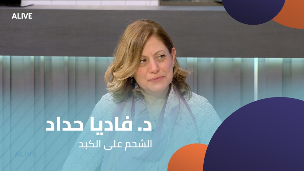 د. فاديا حداد - الشحم على الكبد