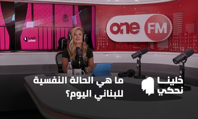 ما هي الحالة النفسية للبناني اليوم؟