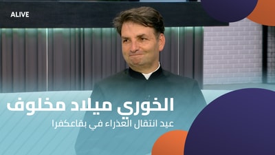 الخوري ميلاد مخلوف - عيد انتقال العذراء في بقاعكفرا