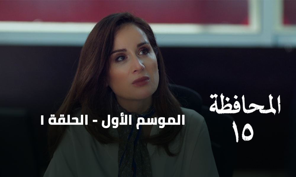 الحلقة 01