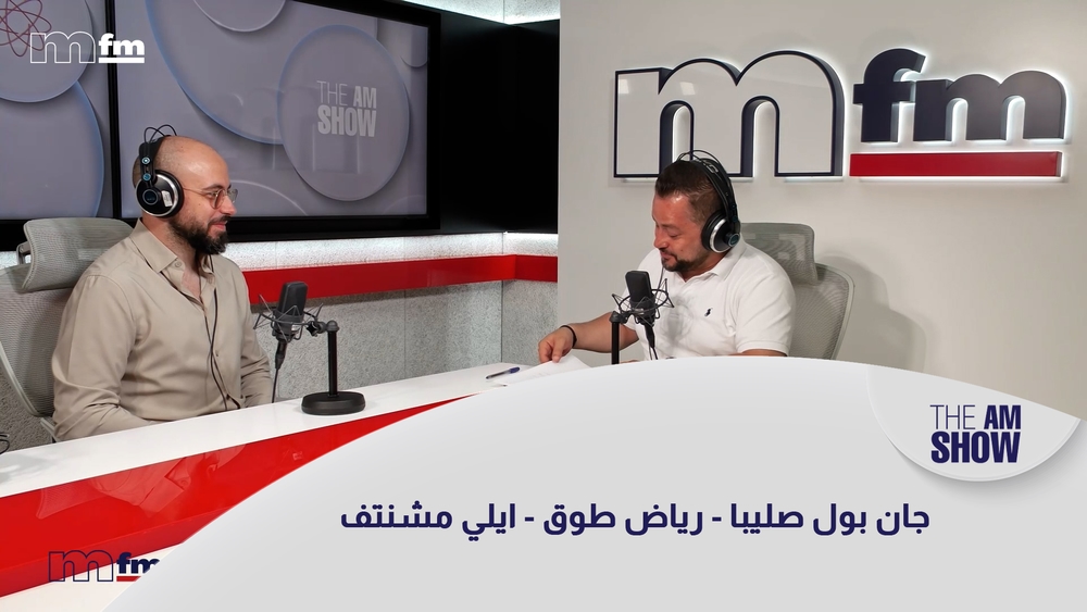 جان بول صليبا - رياض طوق - ايلي مشنتف