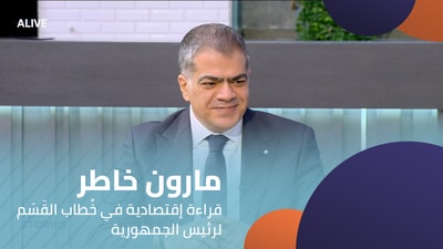 Maroun Khater - An Economic Reading of the President's Inaugural Speech