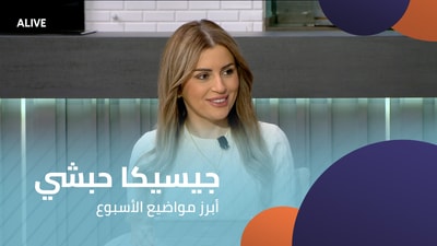 جيسيكا حبشي - أبرز مواضيع الأسبوع