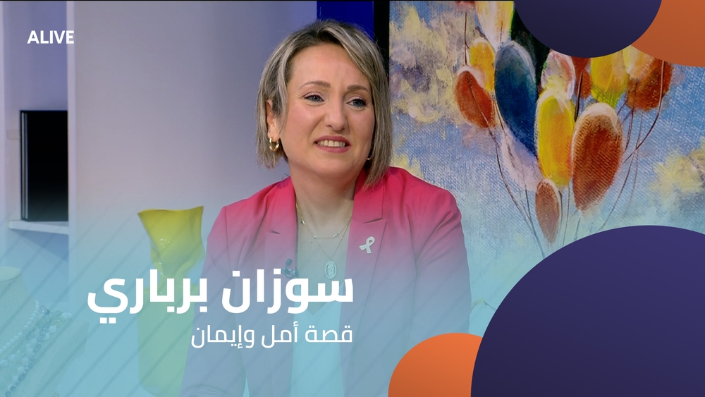 سوزان برباري - قصة أمل وإيمان
