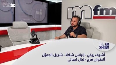 Ashraf Rifi - Elias Challala - Charbel Gemayel - Antoine Farah - Layal Timani
