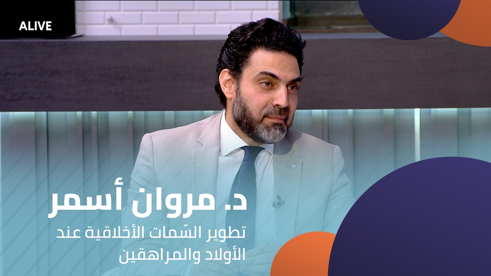 د. مروان أسمر - تطوير السّمات الأخلاقية عند الأولاد والمراهقين