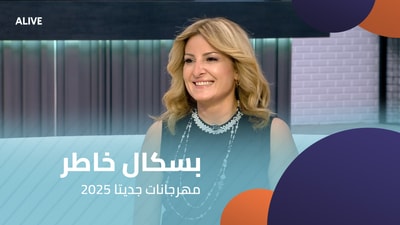 بسكال خاطر - مهرجانات جديتا 2025