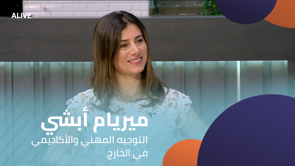 ميريام أبشي - التوجيه المهني والأكاديمي في الخارج
