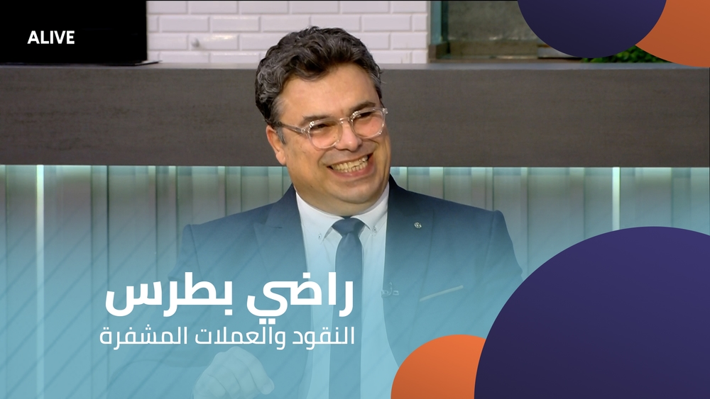 راضي بطرس - النقود والعملات المشفرة