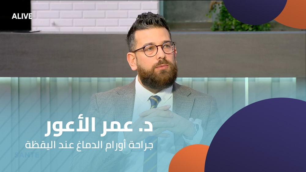 د. عمر الأعور - جراحة أورام الدماغ عند اليقظة