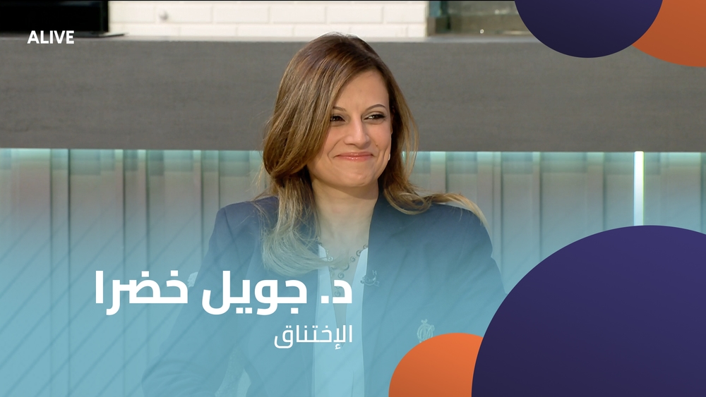 د جويل خضرا  - الإختناق