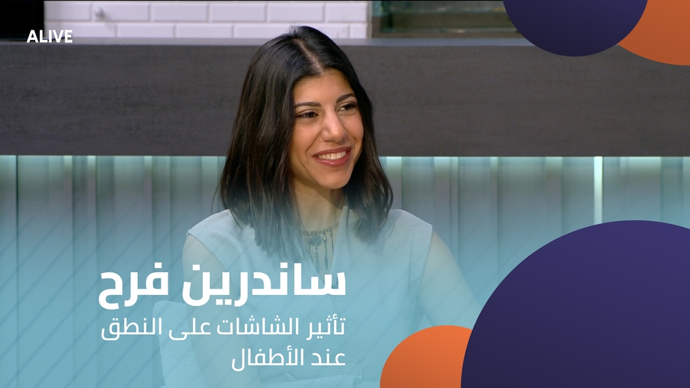ساندرين فرح - تأثير الشاشات على النطق عند الأطفال