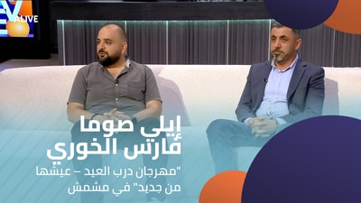 إيلي صوما - فارس الخوري - "مهرجان درب العيد – عيشها من جديد" في مشمش