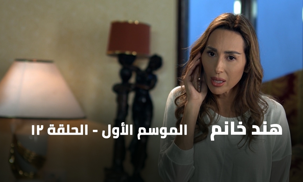 الحلقة 12