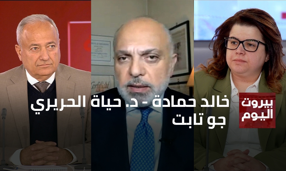 خالد حمادة - د. حياة الحريري - جو تابت