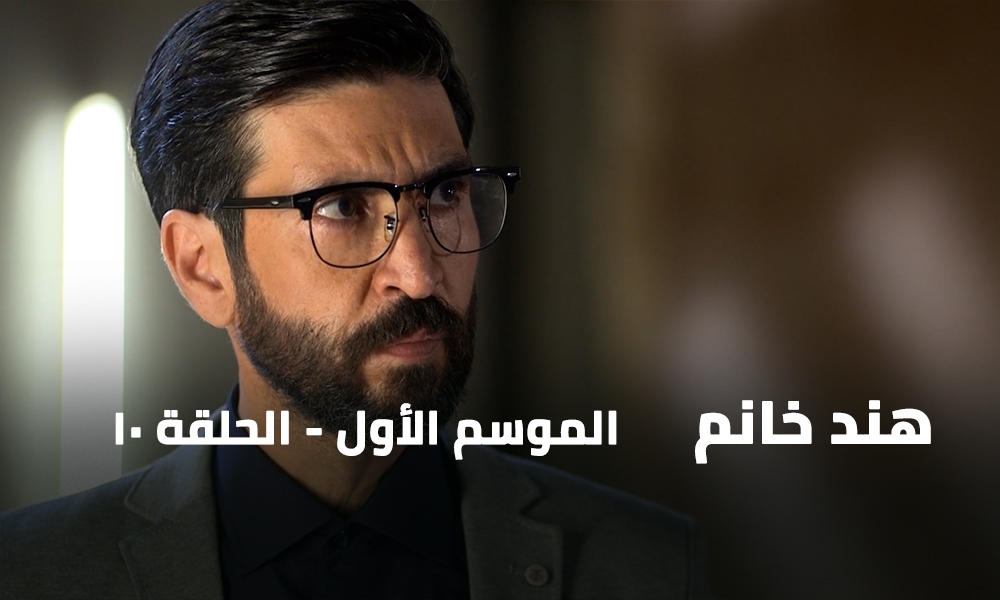 الحلقة 10