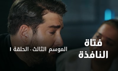 الحلقة 01