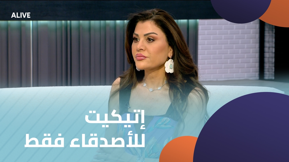 إتيكيت للأصدقاء فقط