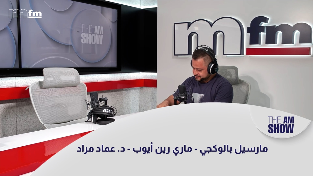 مارسيل بالوكجي - ماري رين أيوب - د. عماد مراد