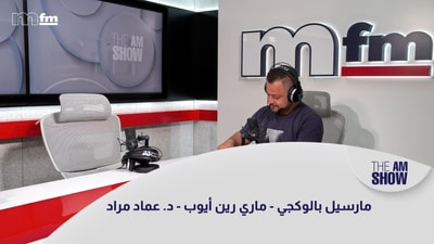 مارسيل بالوكجي - ماري رين أيوب - د. عماد مراد