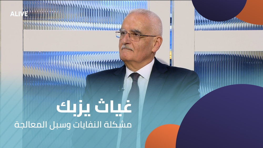 غياث يزبك - مشكلة النفايات وسبل المعالجة