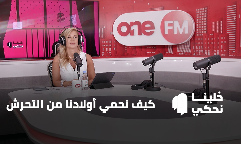 كيف نحمي أولادنا من التحرش الجنسي