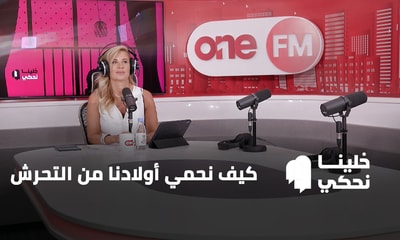 كيف نحمي أولادنا من التحرش الجنسي