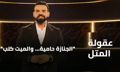 الجنازة حامية... والميت كلب