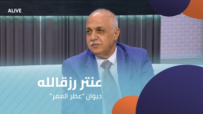 "عنتر رزقالله - ديوان "عطر العمر