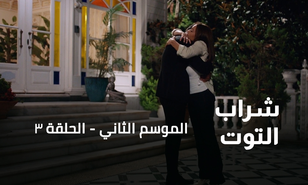 الحلقة 03