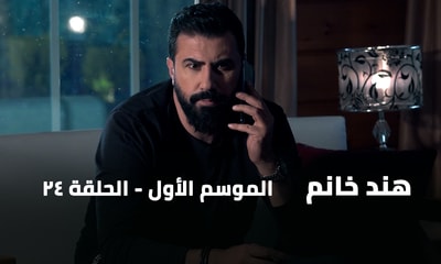 الحلقة 24