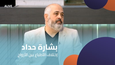 Bishara Haddad - Differences in Personality Between Spouses