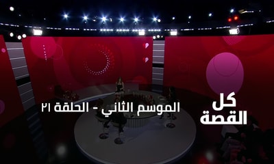 الحلقة 21