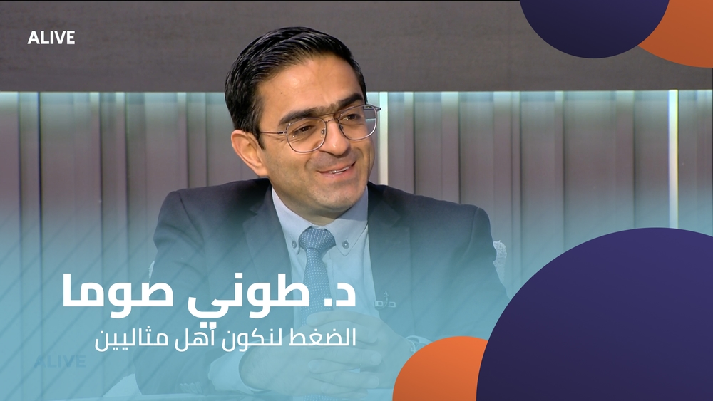 د. طوني صوما - الضغط لنكون أهل مثاليين
