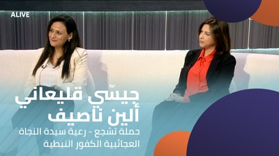 Jessy Klayaany - Aline Nassif - Encouragement Campaign - Our Lady of Miraculous Deliverance Parish, Kfour, Nabatieh