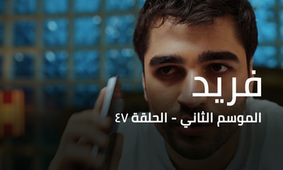 الحلقة 47