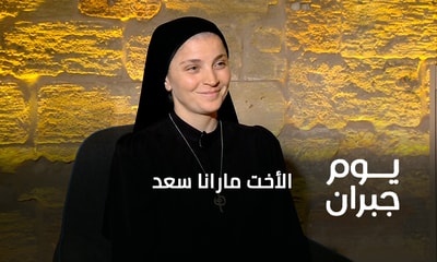 الأخت مارانا سعد