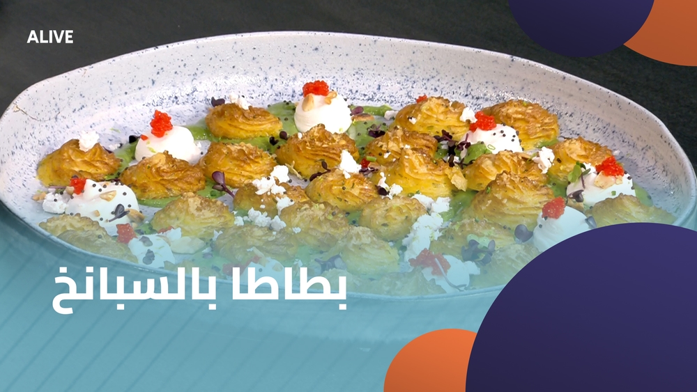 بطاطا بالسبانخ