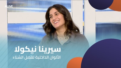 Serena Nicolas - Interior Colors for Winter