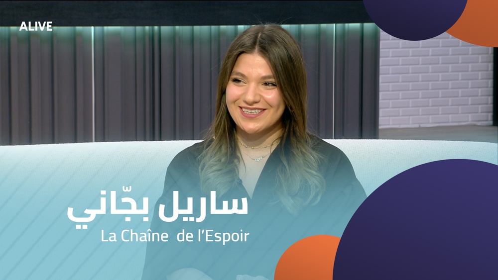 ساريل بجّاني - La Chaîne de l’Espoir