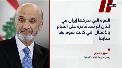 جعجع في حديث لصحيفة عُكاظ